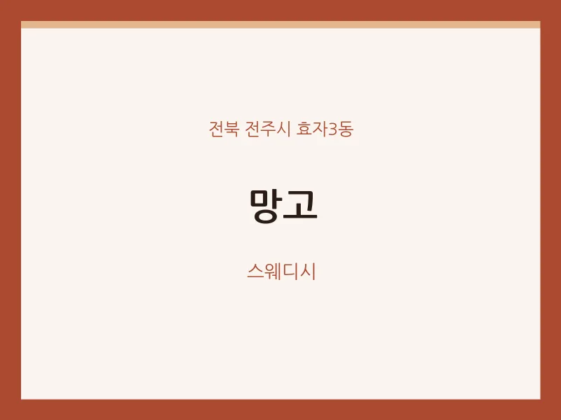 효자3동 출장마사지 홈타이 망고 | 마픽
