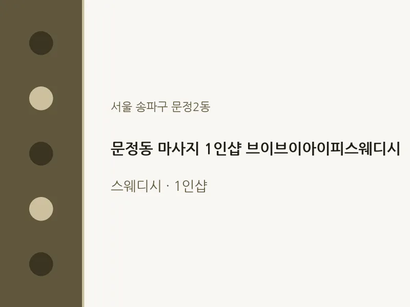 문정2동 출장마사지 홈타이 1인샵 브이브이아이피스웨디시 | 마픽