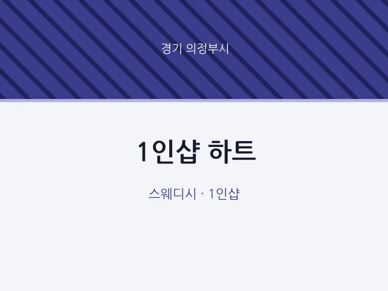 의정부시 출장마사지 홈타이 1인샵 하트 | 마픽