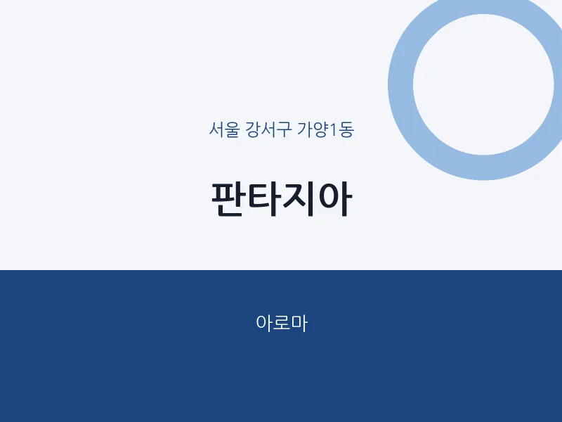 가양1동 출장마사지 홈타이 판타지아 | 마픽