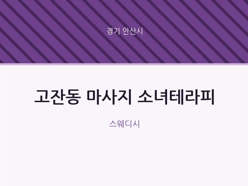 안산시 출장마사지 홈타이 소녀테라피 | 마픽