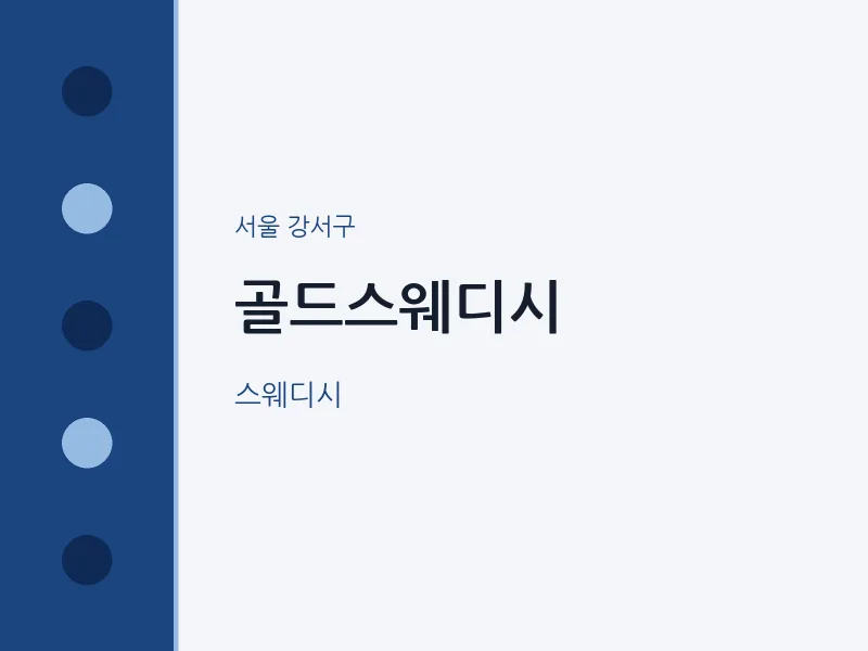 강서구 출장마사지 홈타이 골드스웨디시 | 마픽