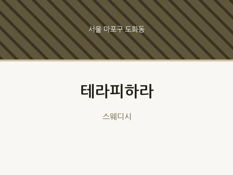 도화동 출장마사지 홈타이 테라피하라 | 마픽