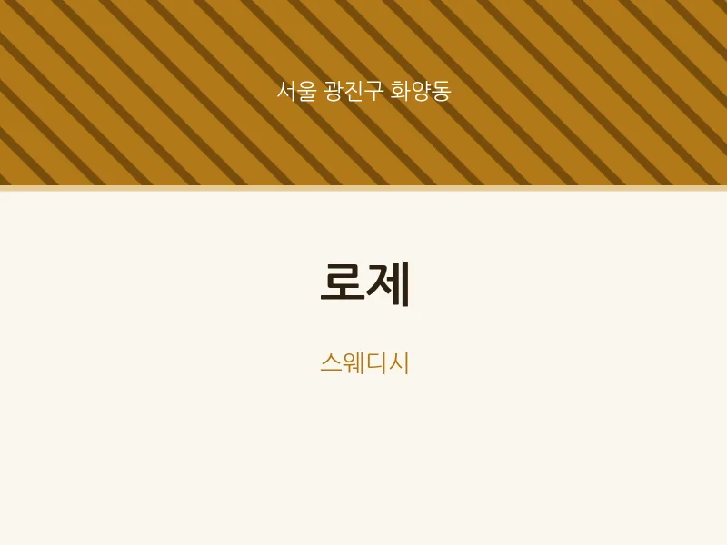 화양동 출장마사지 홈타이 로제 | 마픽