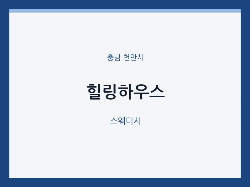 천안시 출장마사지 홈타이 힐링하우스 | 마픽