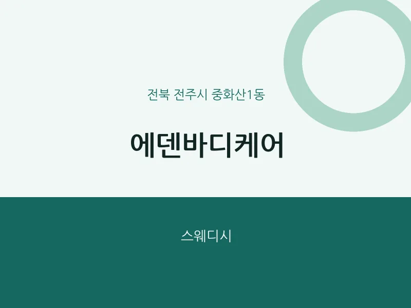 중화산1동 출장마사지 홈타이 에덴바디케어 | 마픽