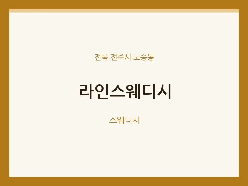 노송동 출장마사지 홈타이 라인스웨디시 | 마픽