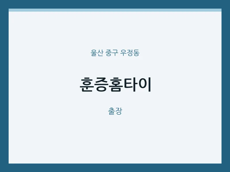 우정동 출장마사지 훈증홈타이 | 마픽