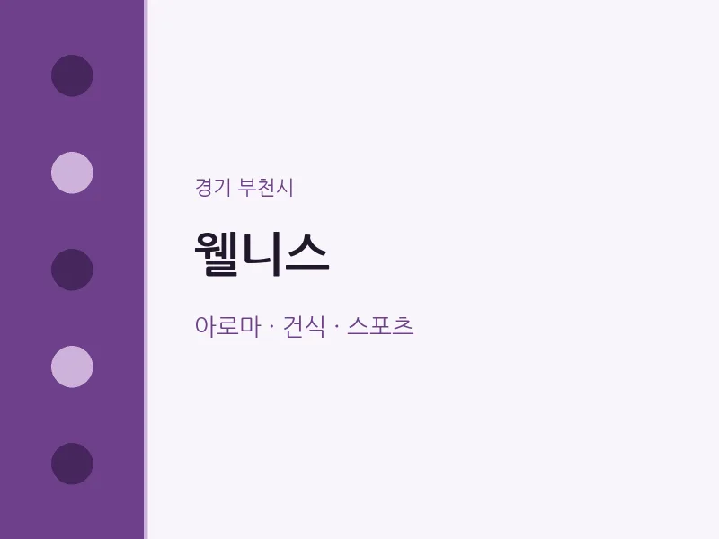부천시 출장마사지 홈타이 웰니스 | 마픽