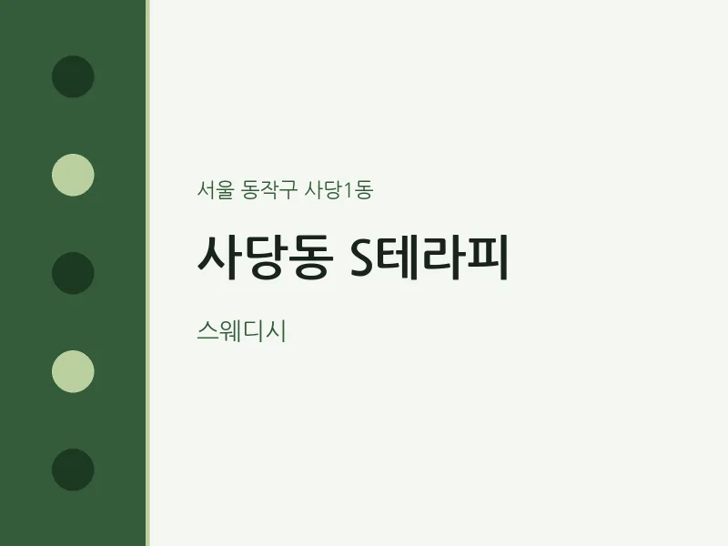 사당1동 출장마사지 홈타이 S테라피 | 마픽