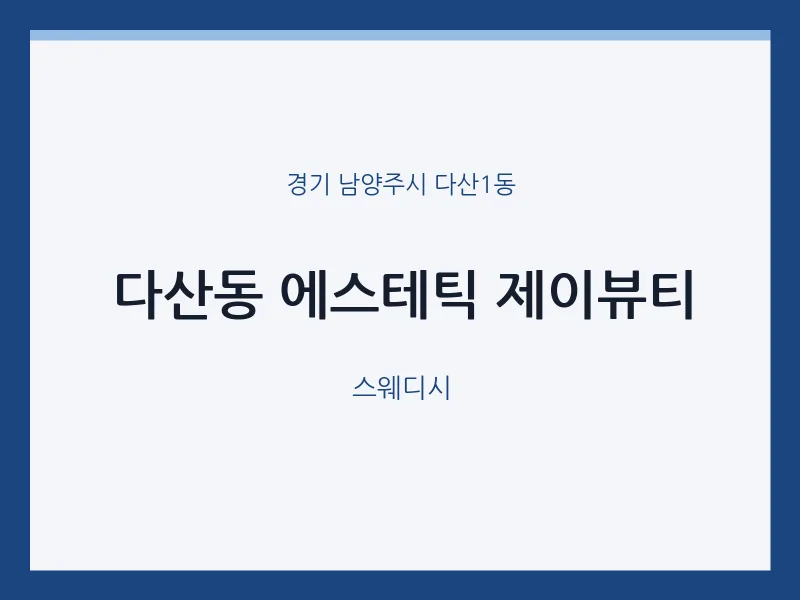 다산1동 출장마사지 홈타이 에스테틱 제이뷰티 | 마픽