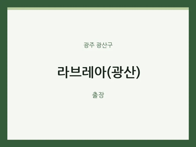 광산구 출장마사지 홈타이 라브레아(광산) | 마픽