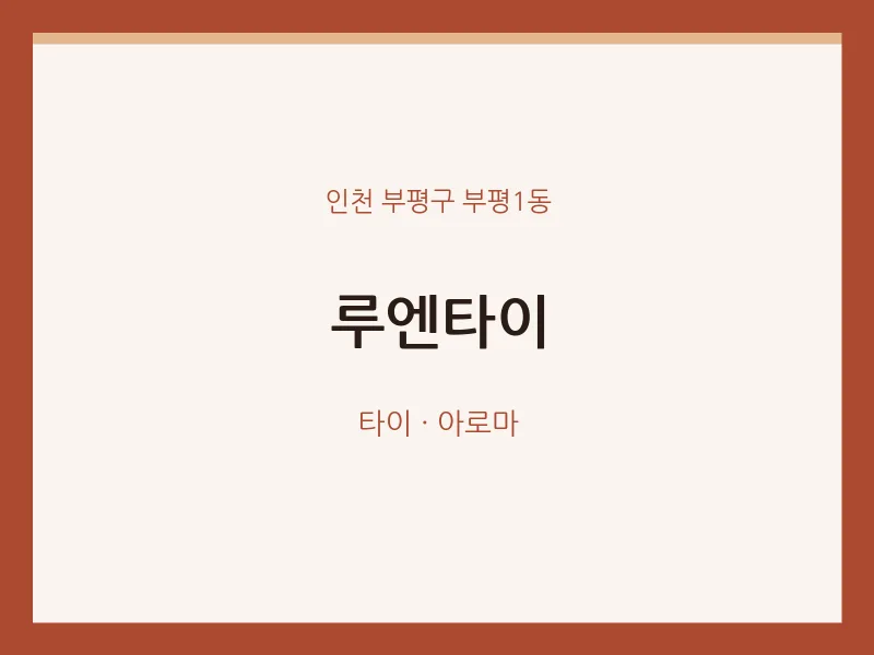 부평1동 출장마사지 홈타이 루엔타이 | 마픽