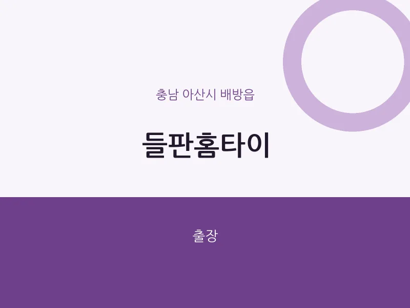배방읍 출장마사지 들판홈타이 | 마픽