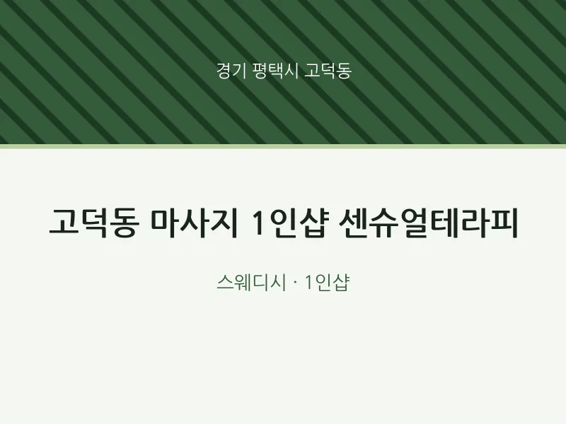 고덕동 출장마사지 홈타이 1인샵 센슈얼테라피 | 마픽