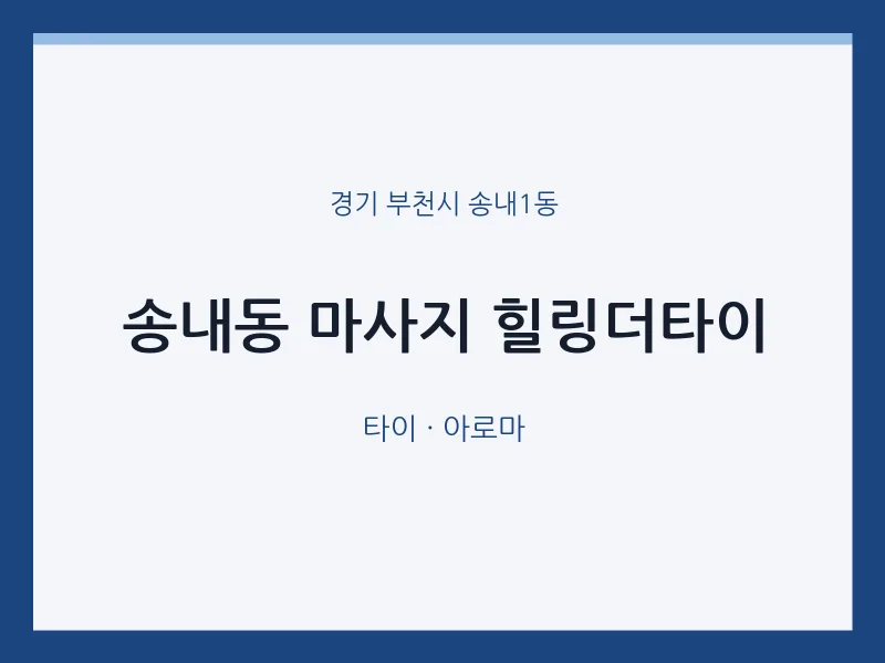 송내1동 출장마사지 홈타이 힐링더타이 | 마픽