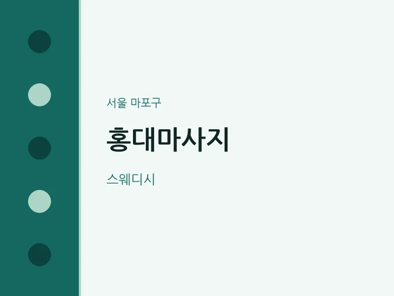 마포구 출장마사지 홈타이 홍대마사지 | 마픽