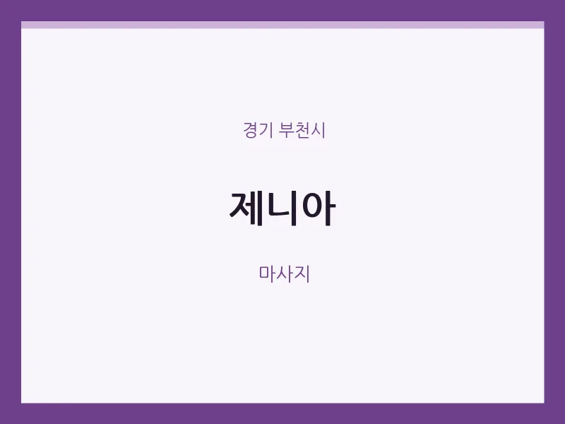 부천시 출장마사지 홈타이 제니아 | 마픽