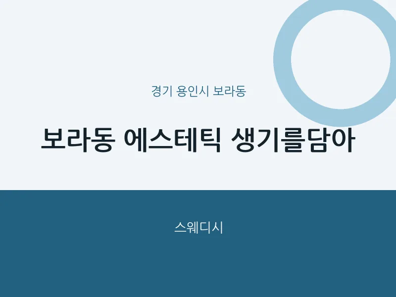 보라동 출장마사지 홈타이 에스테틱 생기를담아 | 마픽