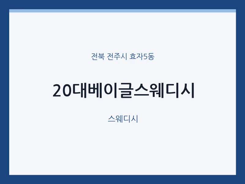 효자5동 출장마사지 홈타이 20대베이글스웨디시 | 마픽