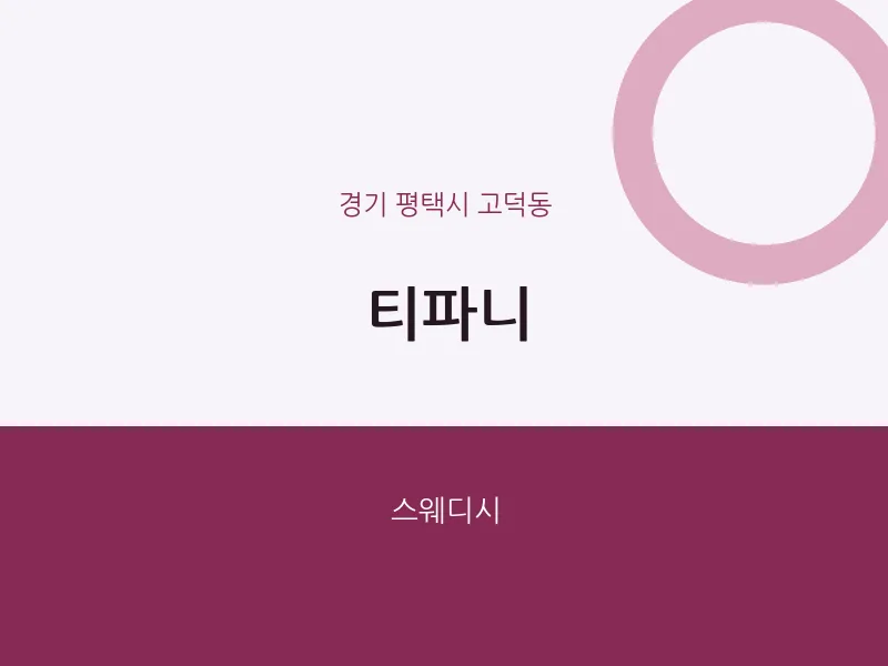 고덕동 출장마사지 홈타이 티파니 | 마픽