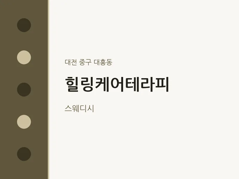 대흥동 출장마사지 홈타이 힐링케어테라피 | 마픽