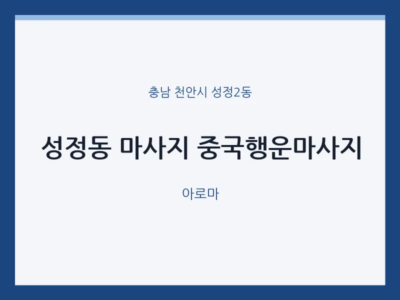 성정2동 출장마사지 홈타이 중국행운마사지 | 마픽