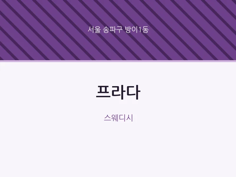 방이1동 출장마사지 홈타이 프라다 | 마픽