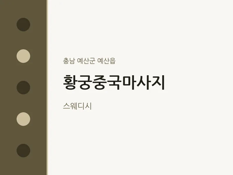 예산읍 출장마사지 홈타이 황궁중국마사지 | 마픽