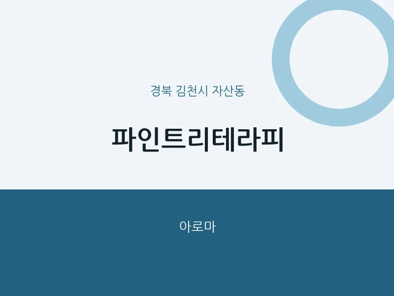 자산동 출장마사지 홈타이 파인트리테라피 | 마픽