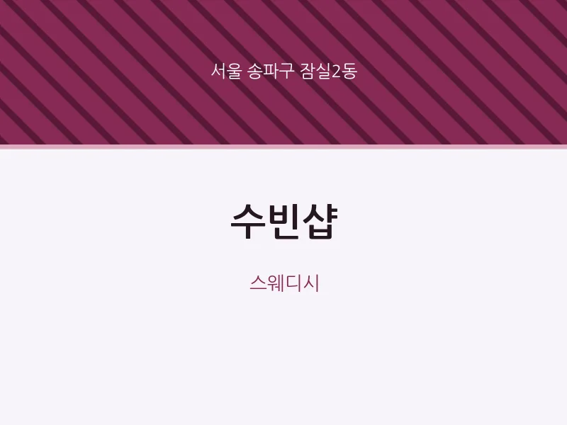 잠실2동 출장마사지 홈타이 수빈샵 | 마픽