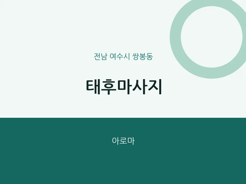 쌍봉동 출장마사지 홈타이 태후마사지 | 마픽