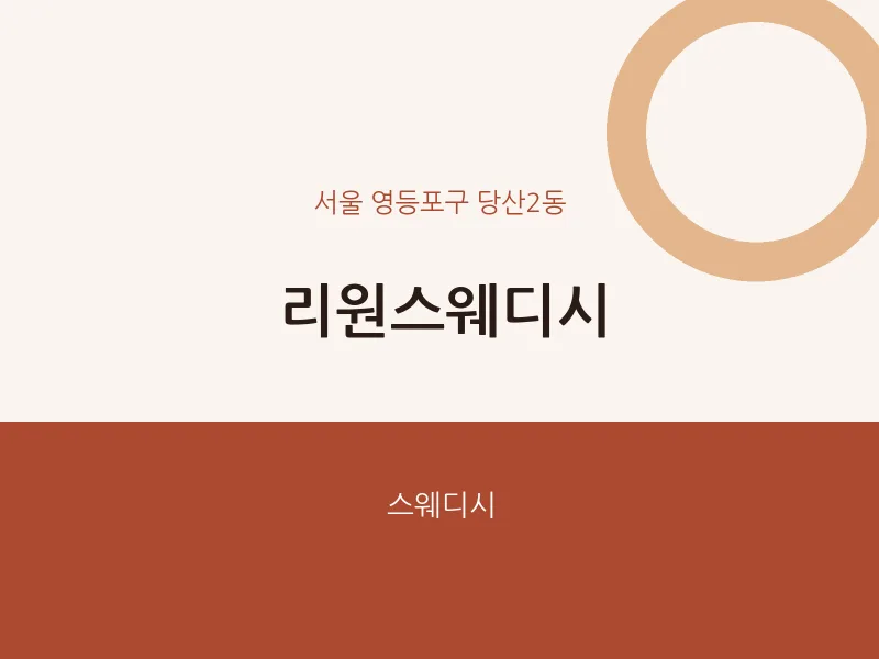 당산2동 출장마사지 홈타이 리원스웨디시 | 마픽