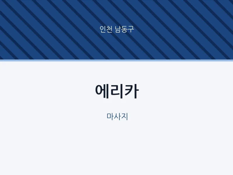 남동구 출장마사지 홈타이 에리카 | 마픽
