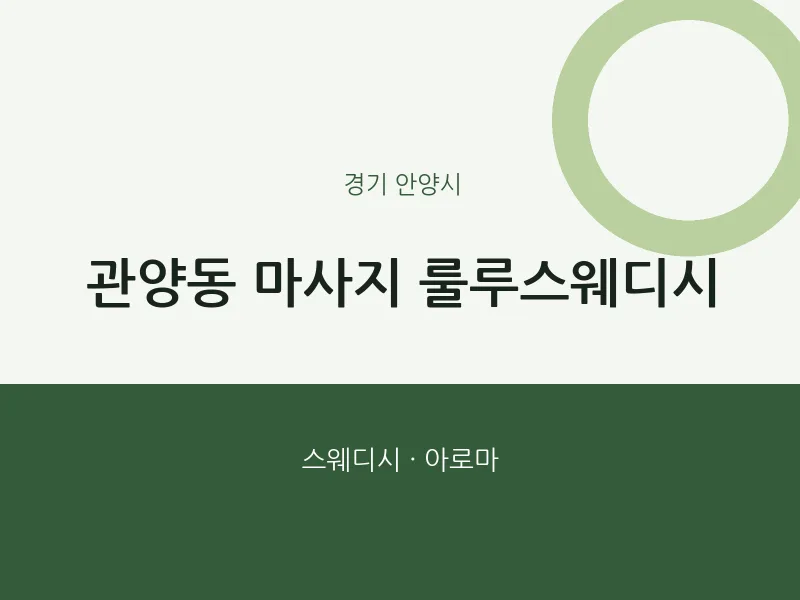 안양시 출장마사지 홈타이 룰루스웨디시 | 마픽