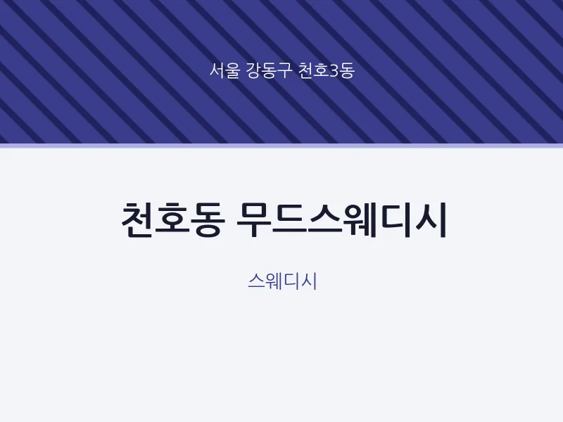 천호3동 출장마사지 홈타이 무드스웨디시 | 마픽