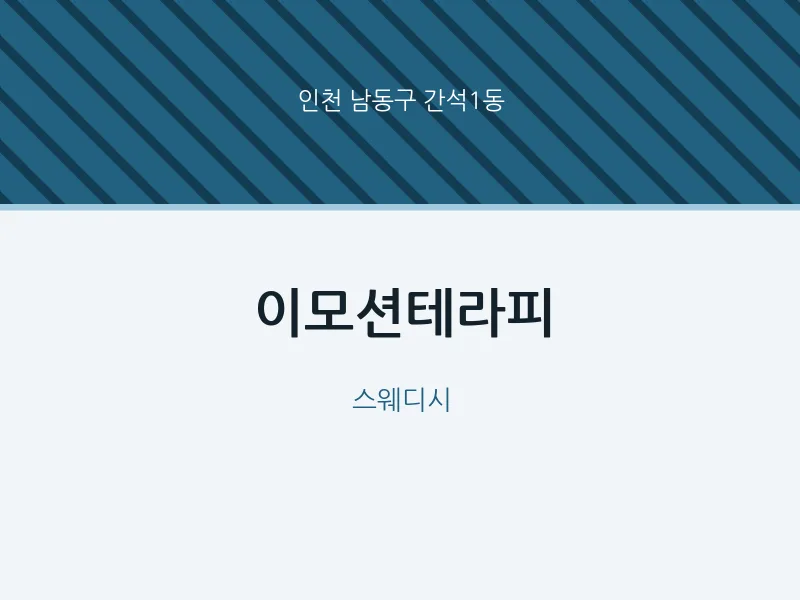 간석1동 출장마사지 홈타이 이모션테라피 | 마픽