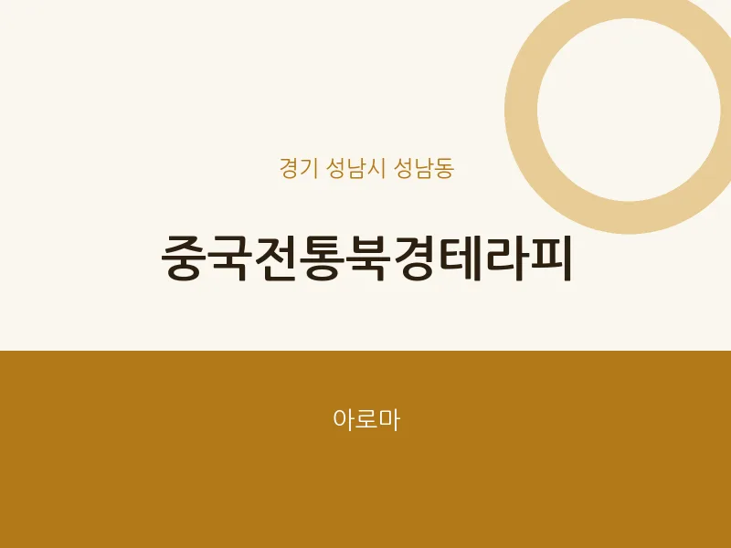 성남동 출장마사지 홈타이 중국전통북경테라피 | 마픽