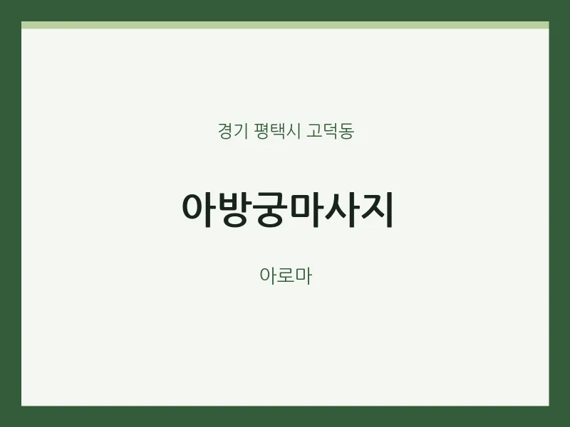 고덕동 출장마사지 홈타이 아방궁마사지 | 마픽