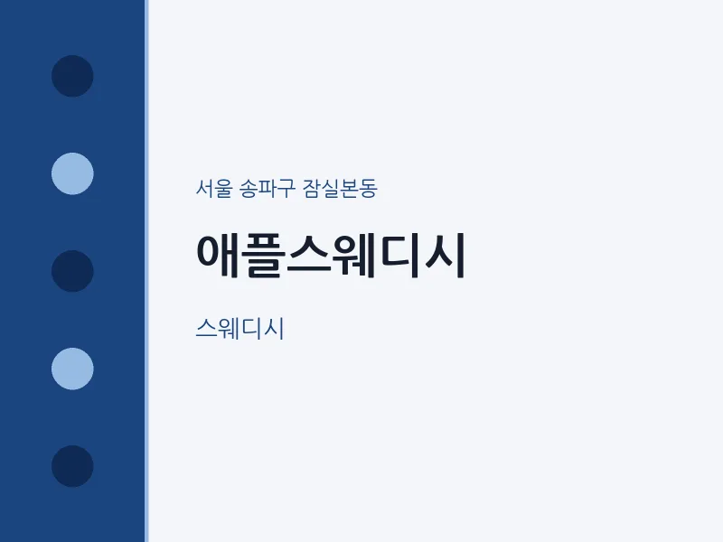 잠실본동 출장마사지 홈타이 애플스웨디시 | 마픽