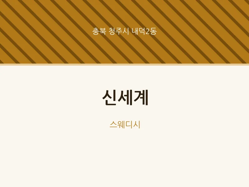 내덕2동 출장마사지 홈타이 신세계 | 마픽