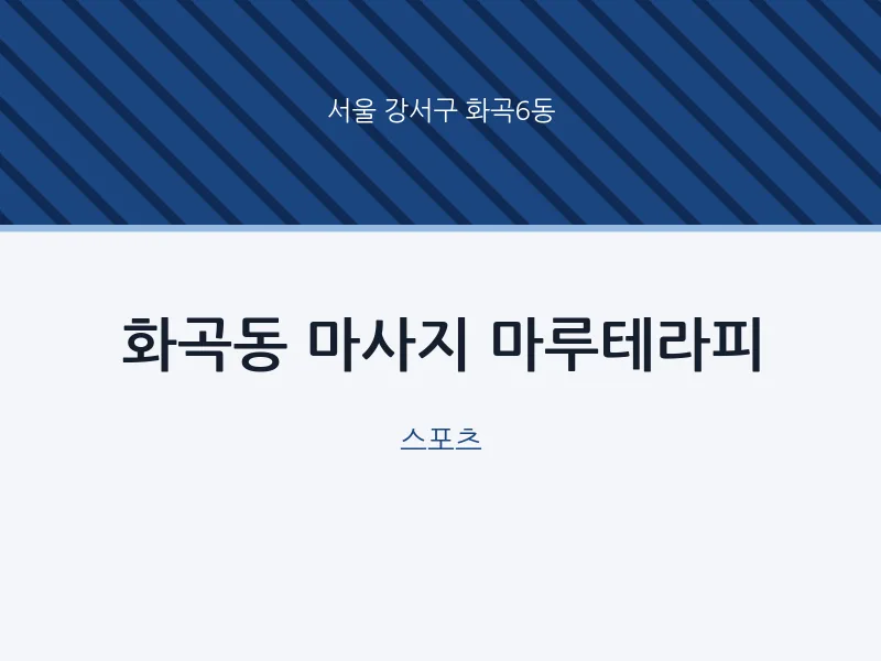 화곡6동 출장마사지 홈타이 마루테라피 | 마픽