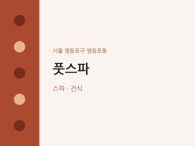 영등포동 출장마사지 홈타이 풋스파 | 마픽