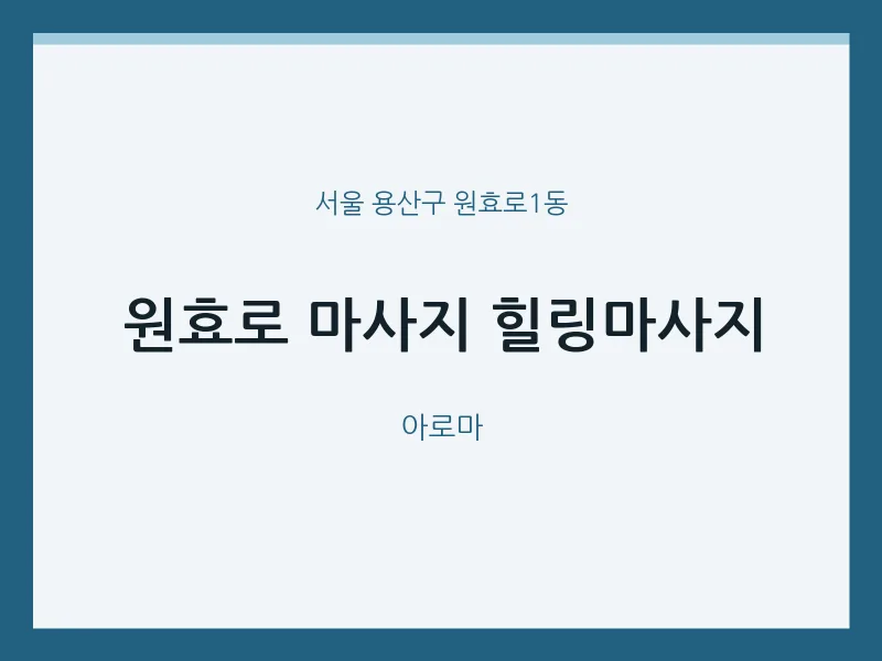 원효로1동 출장마사지 홈타이 원효로 마사지 힐링마사지 | 마픽