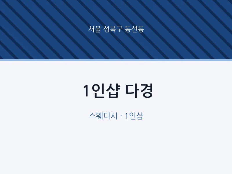 동선동 출장마사지 홈타이 1인샵 다경 | 마픽