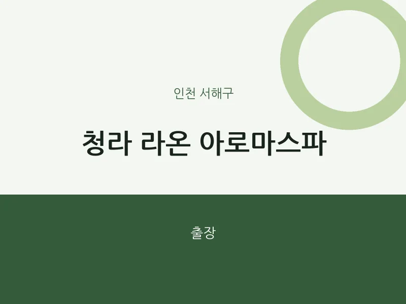 서해구 출장마사지 홈타이 청라 라온 아로마스파 | 마픽