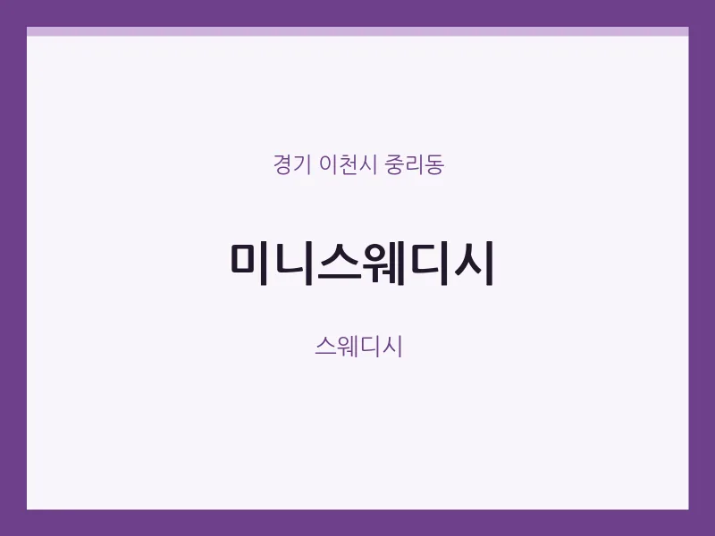 중리동 출장마사지 홈타이 미니스웨디시 | 마픽