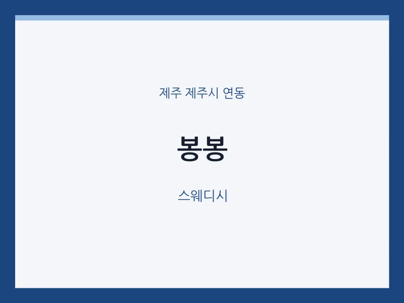 연동 출장마사지 홈타이 봉봉 | 마픽