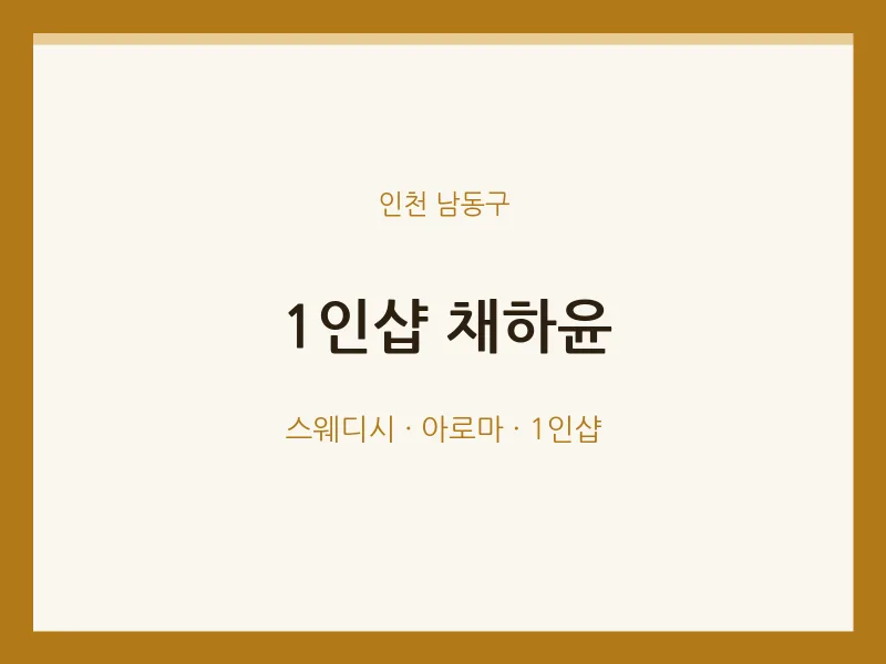 남동구 출장마사지 홈타이 1인샵 채하윤 | 마픽