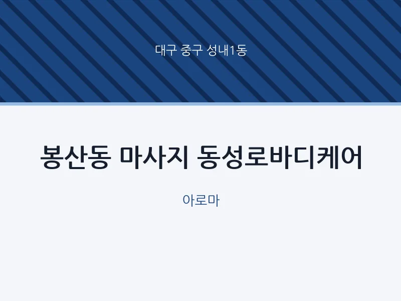 성내1동 출장마사지 홈타이 동성로바디케어 | 마픽